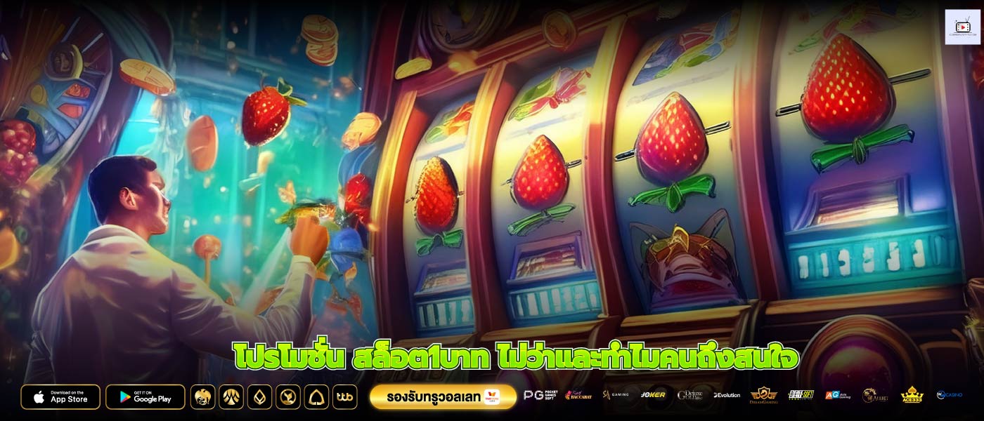 โปรโมชั่น สล็อต1บาท ไม่ว่าและทำไมคนถึงสนใจ