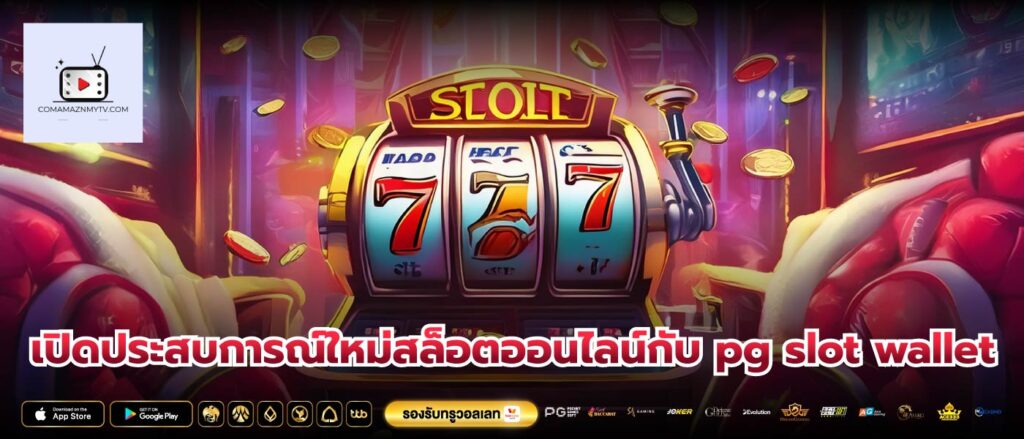 เปิดประสบการณ์ใหม่สล็อตออนไลน์กับ pg slot wallet