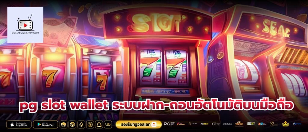 pg slot wallet ระบบฝาก-ถอนอัตโนมัติบนมือถือ