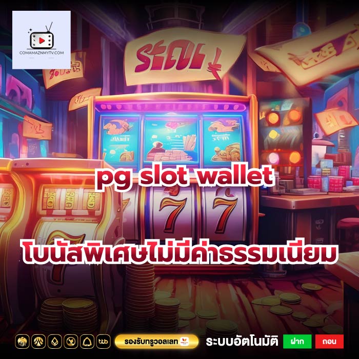 pg slot wallet โบนัสพิเศษไม่มีค่าธรรมเนียม