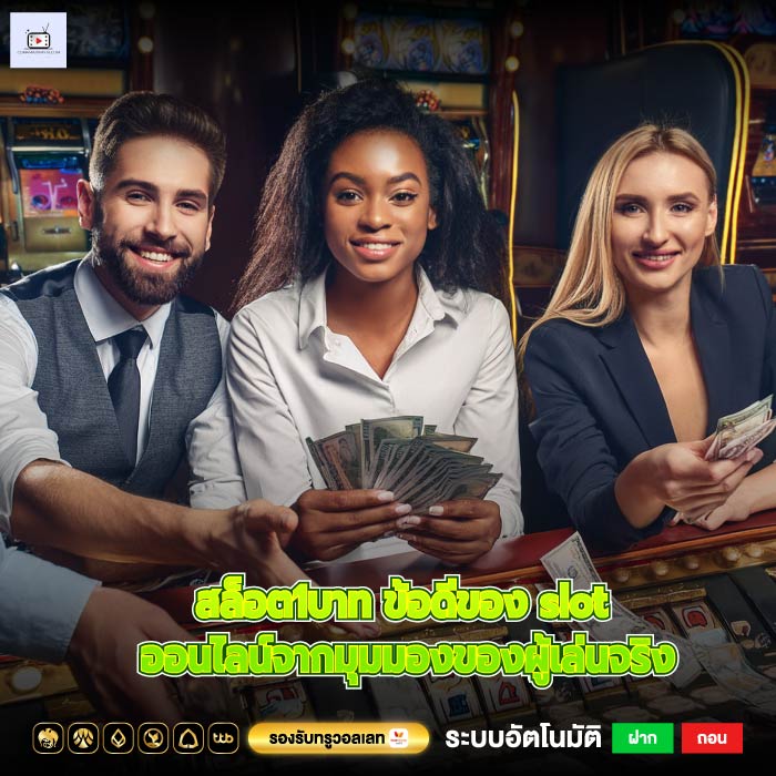 สล็อต1บาท ข้อดีของ slot ออนไลน์จากมุมมองของผู้เล่นจริง